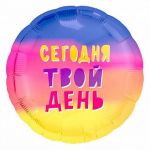  Сегодня твой день